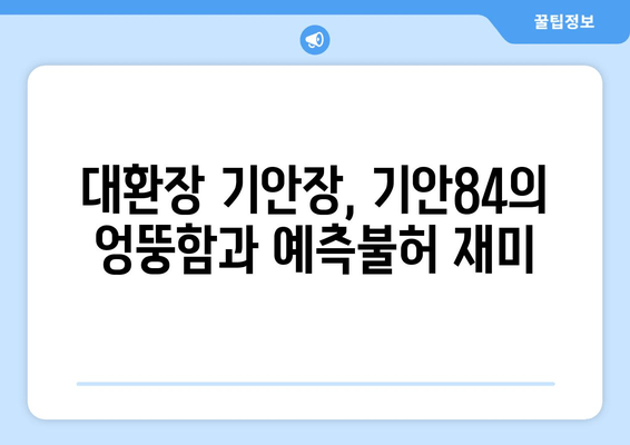 기안84 민박집 사장, 넷플릭스 예능 