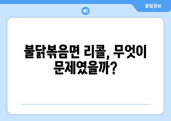 불닭볶음면 리콜 소동, 진실을 파헤치다! | 불닭볶음면, 리콜, 안전성 논란, 진실 규명