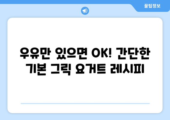 그릭 요거트, 집에서 간편하게 만들어 먹는 3가지 방법 | 요거트 만드는 법, 그릭 요거트 레시피, 홈메이드 요거트