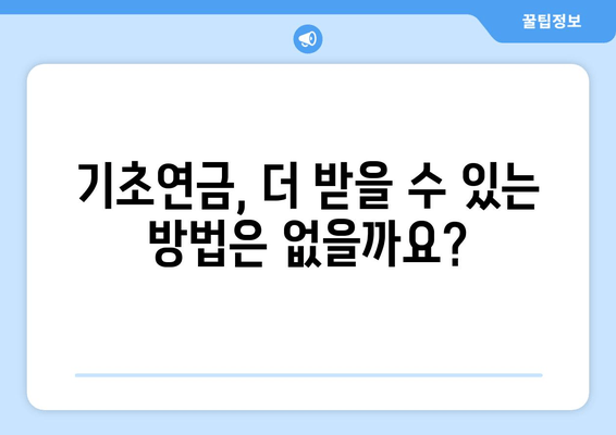보건복지부 기초연금 제도 안내| 자격, 신청 방법, 지급 기준 총정리 | 노령연금, 지원 대상, 기초연금 수령