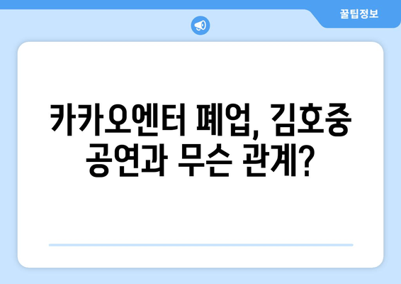 김호중 공연 강행과 카카오엔터 폐업의 진실| 125억 선수금이 밝혀낸 충격적인 비밀 |  카카오, 김호중, 공연 계약, 폐업, 진실