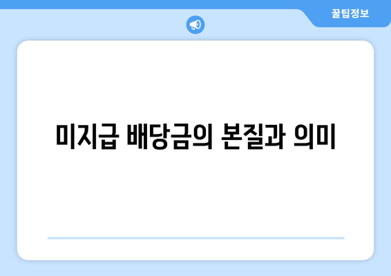 미지급 배당금의 본질과 의미