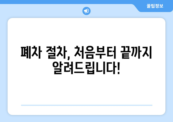 자동차 폐차, 이제 쉽고 빠르게! 폐차 절차와 주의 사항 완벽 가이드 | 폐차, 자동차 폐차, 폐차 비용, 폐차 서류, 폐차 신고