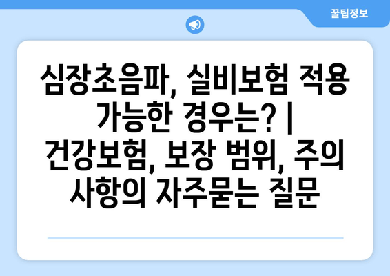 심장초음파, 실비보험 적용 가능한 경우는? | 건강보험, 보장 범위, 주의 사항