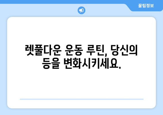 헬스에서 렛풀다운으로 바른 자세 만들기| 효과적인 운동 방법 & 주의 사항 | 렛풀다운, 자세 교정, 등 근력 강화, 운동 루틴