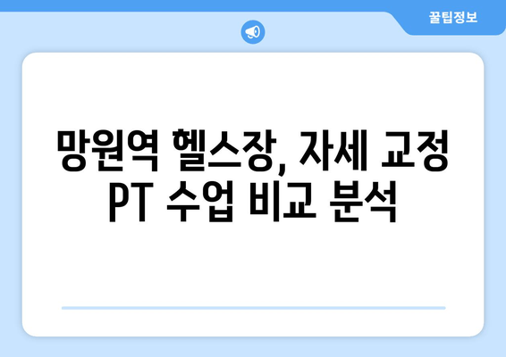 망원역 헬스장 자세 교정 PT 수업| 나에게 딱 맞는 전문가를 찾는 방법 | 망원, 자세 교정, PT, 헬스, 운동, 추천