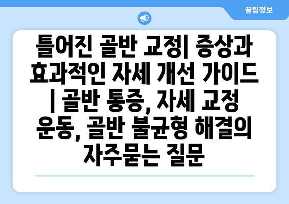 틀어진 골반 교정| 증상과 효과적인 자세 개선 가이드 | 골반 통증, 자세 교정 운동, 골반 불균형 해결