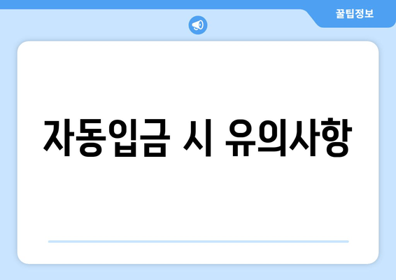 자동입금 시 유의사항