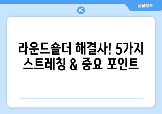 라운드 숄더 교정, 이제 제대로! 5가지 스트레칭 & 중요 포인트 | 라운드숄더, 자세 교정, 스트레칭, 운동