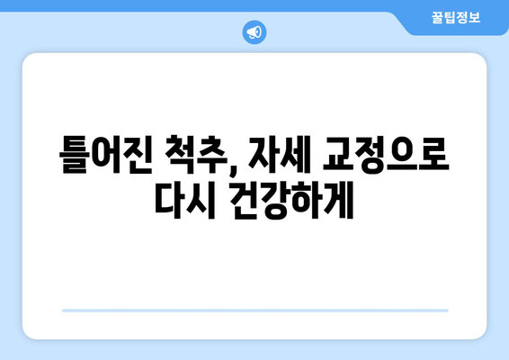 명륜역 야간 진료 한의원| 자세 교정 요법으로 건강 되찾기 | 자세 교정, 추나요법, 척추 건강, 야간 진료