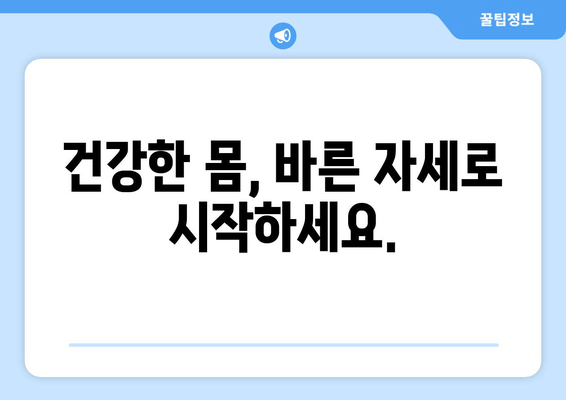 틀어진 자세, 골반 도수치료로 바로잡기 | 자세 교정, 골반 불균형, 통증 완화