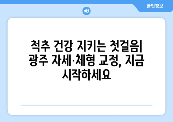 광주 자세 교정의 중요성! 체형 불균형 해결, 정형외과 전문의가 알려드립니다 | 자세 교정, 체형 교정, 정형외과, 광주