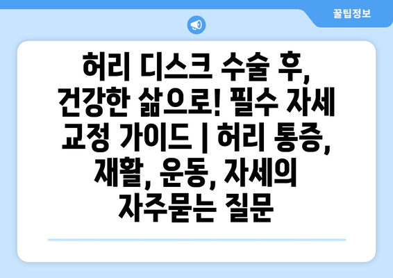 허리 디스크 수술 후, 건강한 삶으로! 필수 자세 교정 가이드 | 허리 통증, 재활, 운동, 자세