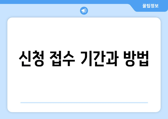 신청 접수 기간과 방법