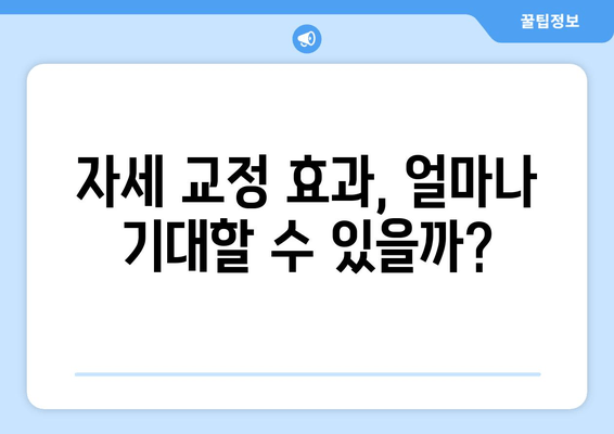자세 교정, 어디서 해야 할까요? 추천 1위 도수치료/교정센터/홈케어 비교분석 | 자세교정, 바른자세, 체형교정, 추천, 비교