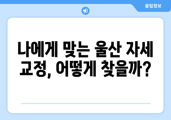 울산 자세 교정으로 몸 상태 개선하기| 전문가가 알려주는 효과적인 방법 | 자세 교정, 척추 건강, 통증 완화, 울산