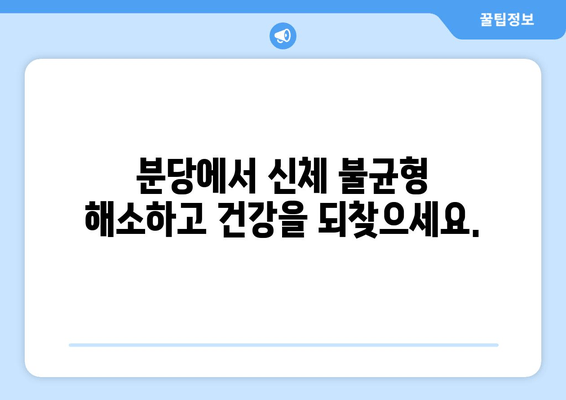 분당 자세 교정 전문 원| 신체 불균형 해소, 당신의 균형을 되찾으세요 | 자세 교정, 통증 완화, 체형 관리, 분당 척추 교정