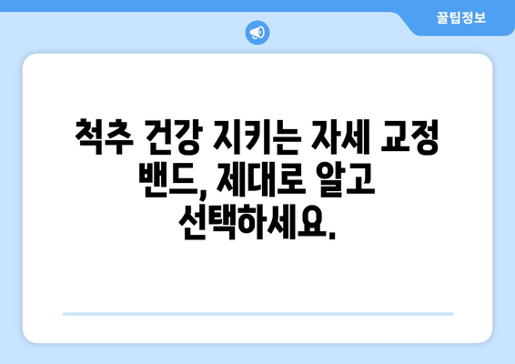 자세 교정 밴드, 후회 없이 선택하는 5가지 기준 | 자세 교정, 척추 건강, 허리 통증, 밴드 추천