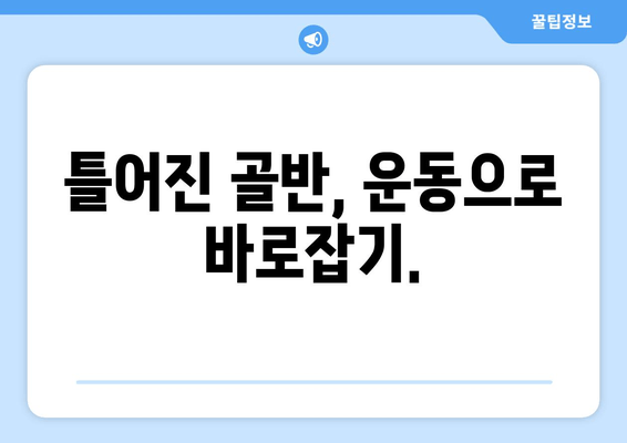 틀어진 골반 교정, 증상과 도움 되는 자세부터 효과적인 방법까지 | 골반 통증, 자세 교정, 운동, 스트레칭