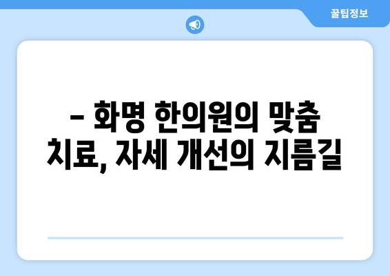 화명 한의원 자세 교정, 나에게 딱 맞는 방법 찾기 | 체형 분석, 맞춤 치료, 효과적인 자세 개선