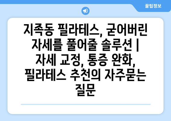 지족동 필라테스, 굳어버린 자세를 풀어줄 솔루션 | 자세 교정, 통증 완화, 필라테스 추천