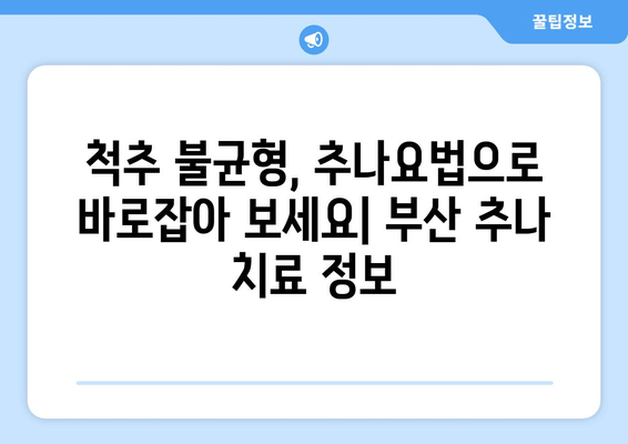 부산 추나요법| 척추와 자세 교정, 이제는 전문가에게 맡겨보세요 | 추나, 척추, 자세, 통증, 부산