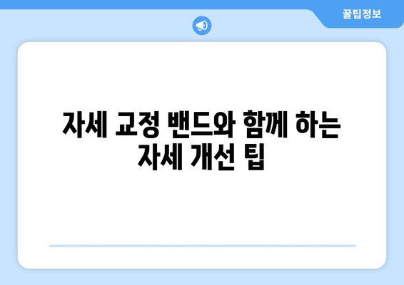 고효율 자세 교정 밴드 활용법| 완벽한 자세 교정 마스터 가이드 | 자세 교정, 밴드 사용법, 자세 개선 팁