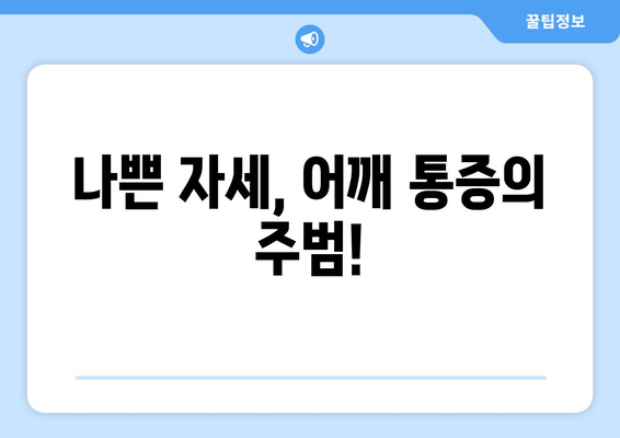 부산 어깨 통증, 도수치료로 자세 교정하고 통증 해결하세요! | 부산, 어깨 통증, 도수치료, 자세 교정, 재활