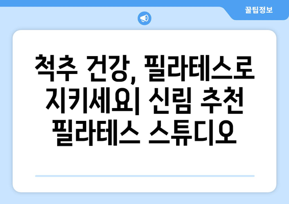 신림 자세 교정| 필라테스로 척추 건강과 균형을 되찾는 방법 | 자세 개선, 통증 완화, 필라테스 추천