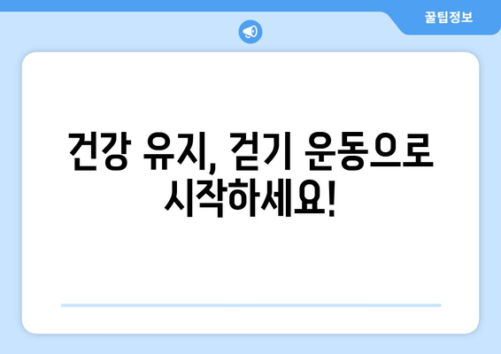 효과적인 걷기로 근육 키우고 건강 지키는 방법 | 근육 발달 운동, 건강 유지 팁, 걷기 운동 루틴