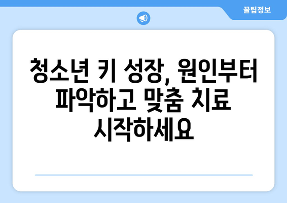 청소년 성장장애, 원인별 맞춤 치료 가이드 | 성장판, 성장호르몬, 키 성장, 성장 관리