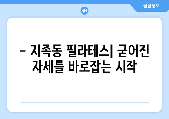 굳어진 자세, 지족동 필라테스로  펴세요! | 자세 교정, 통증 완화, 필라테스 추천