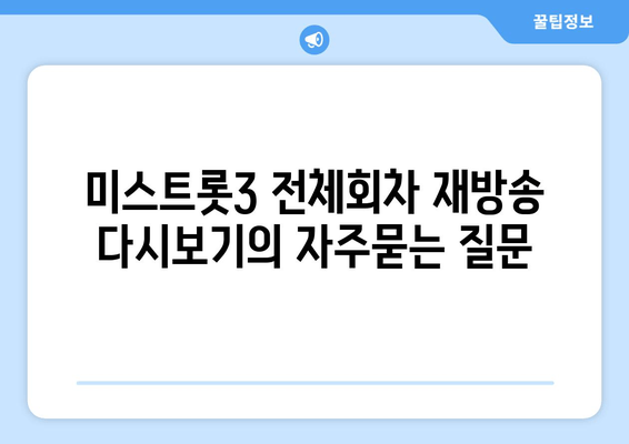 미스트롯3 전체회차 재방송 다시보기