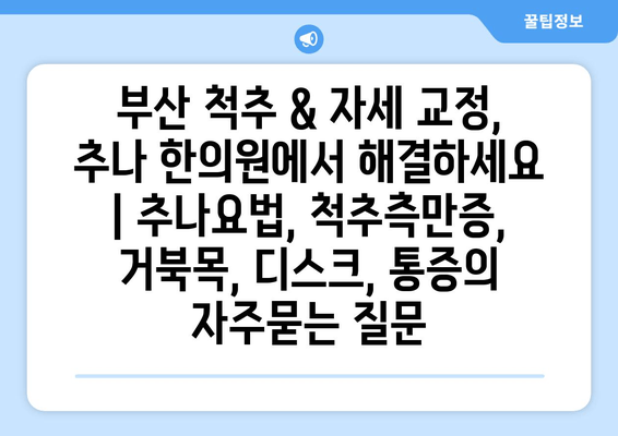 부산 척추 & 자세 교정, 추나 한의원에서 해결하세요 | 추나요법, 척추측만증, 거북목, 디스크, 통증