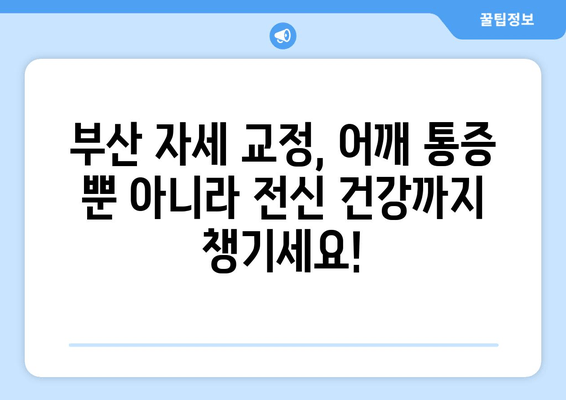 부산 어깨 통증, 자세 교정으로 해결하세요! | 부산 자세 교정, 어깨 통증 개선, 체형 교정, 통증 완화