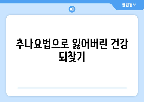 부산 추나요법으로 척추와 자세 교정 전문! | 추나, 척추 교정, 자세 개선, 통증 완화, 부산 추나