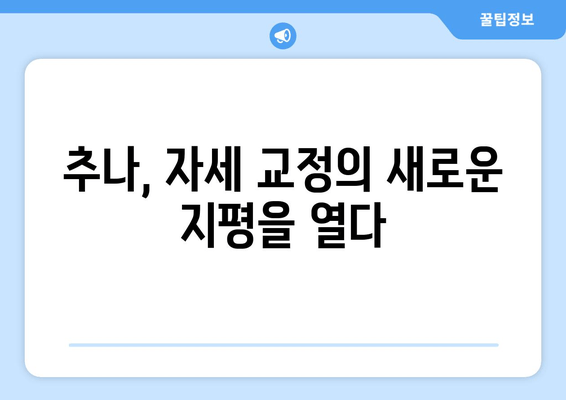 대구 추나한의원의 전문 지도| 자세 교정의 비결을 찾다 | 추나요법, 자세교정, 체형교정, 통증완화, 대구 한의원