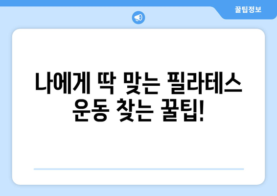 신림 필라테스 자세 교정으로 건강한 몸 만들기| 나에게 맞는 운동 찾는 팁 | 필라테스, 자세 교정, 신림, 운동 추천, 건강