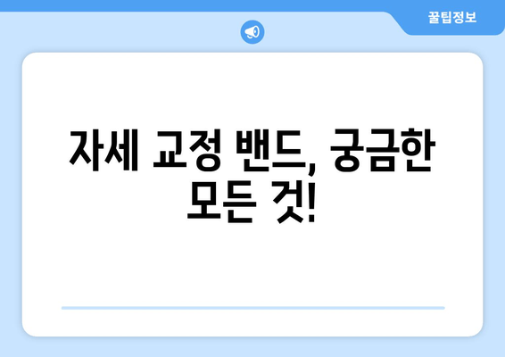 자세 교정 밴드 선택 가이드| 나에게 딱 맞는 밴드 찾는 꿀팁 | 자세 교정, 밴드 추천, 구매 가이드, 효과적인 사용법