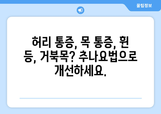 부산 추나요법 한의원| 척추 & 자세 교정 전문 | 허리 통증, 목 통증, 휜 등, 거북목 개선