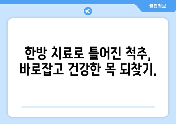 거북목 자세 교정, 양재역 한의원에서 해결하세요! | 거북목, 목 통증, 자세 교정, 한방 치료