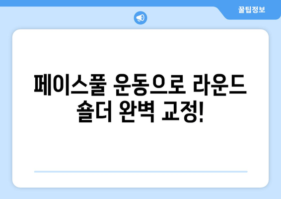 라운드 숄더 교정, 페이스풀 운동으로 완벽하게! | 자세 교정, 어깨 운동, 홈트, 굽은 등