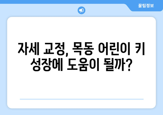 목동 어린이 키 성장 촉진, 자세 교정으로 가능할까요? | 목동, 키 성장, 자세 교정, 어린이, 성장판, 전문의