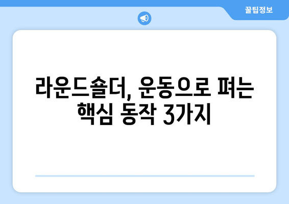 라운드숄더 교정, 꼭 알아야 할 5가지 중요 사항 | 자세 교정, 운동, 스트레칭, 생활 습관