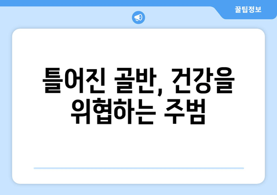 골반 도수치료| 틀어진 자세 교정으로 건강한 몸을 되찾는 방법 | 자세 교정, 통증 완화, 골반 불균형, 체형 개선