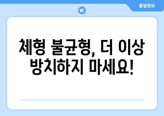광주 정형외과, 자세교정 & 체형 개선 전문 | 바른 자세, 건강한 몸 만들기