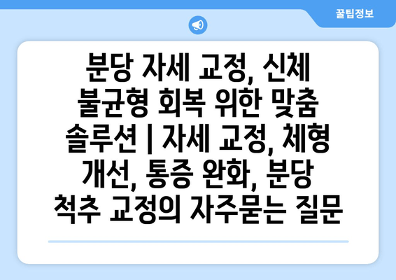 분당 자세 교정, 신체 불균형 회복 위한 맞춤 솔루션 | 자세 교정, 체형 개선, 통증 완화, 분당 척추 교정