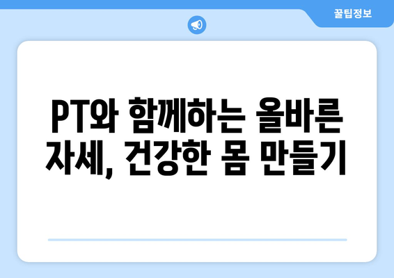 망원역 어라운드짐 PT로 틀어진 자세 바로잡기| 기본 자세 교정 프로그램 | 망원역, 어라운드짐, PT, 자세 교정, 운동