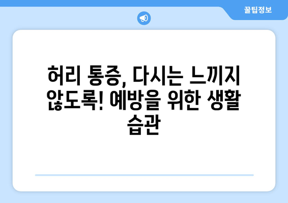 허리 건강 지키기| 교정 디스크 수술 후 주의사항과 효과적인 자세 | 허리 통증, 재활 운동, 일상 생활 팁