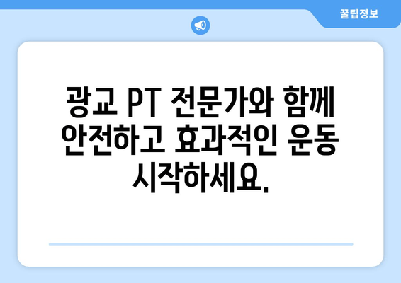 광교에서 부적절한 운동 자세 교정 전문 피트니스 센터 추천 | 자세 교정, 운동, 재활, PT